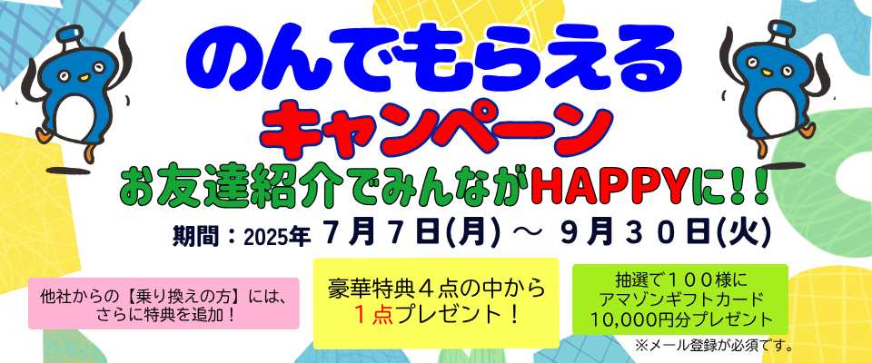 のんでもらえるキャンペーン
